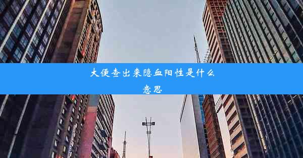 <b>大便查出来隐血阳性是什么意思</b>