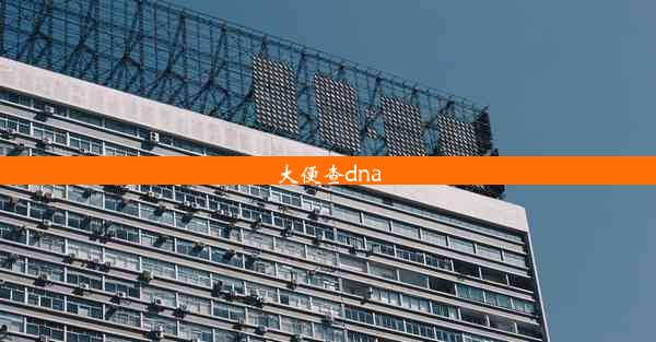 大便查dna