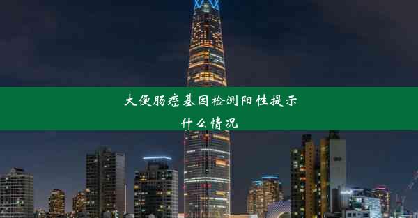 大便肠癌基因检测阳性提示什么情况