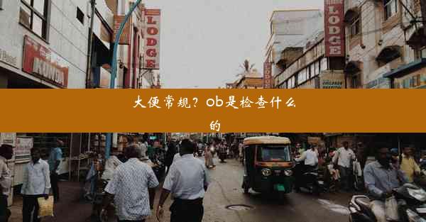 大便常规？ob是检查什么的