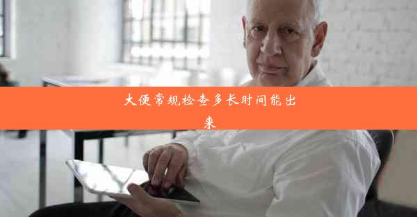 <b>大便常规检查多长时间能出来</b>