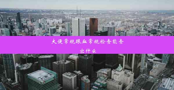 大便常规跟血常规检查能查出什么