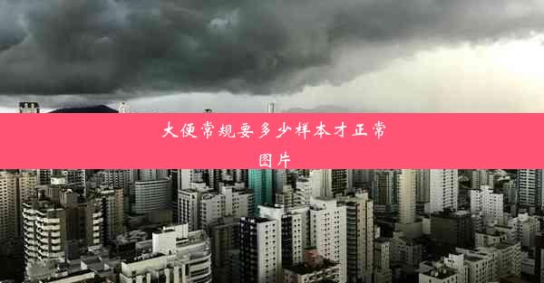 <b>大便常规要多少样本才正常图片</b>