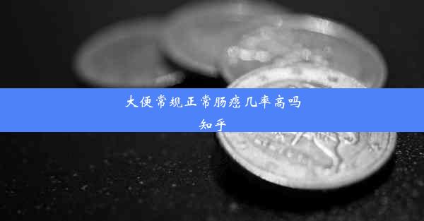 <b>大便常规正常肠癌几率高吗知乎</b>