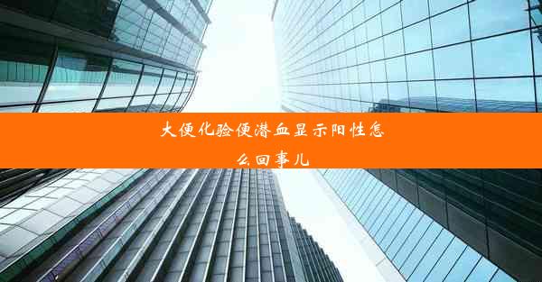 <b>大便化验便潜血显示阳性怎么回事儿</b>