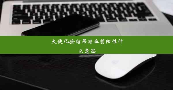 大便化验结果潜血弱阳性什么意思