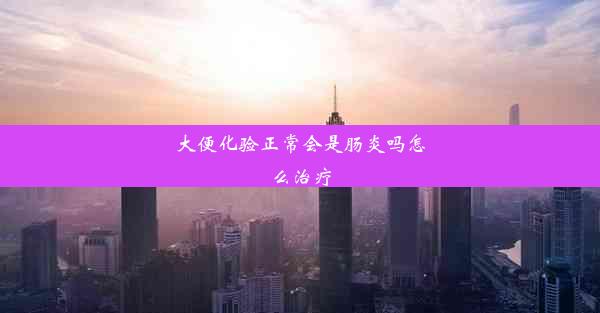 大便化验正常会是肠炎吗怎么治疗