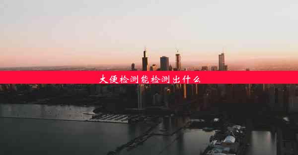 大便检测能检测出什么