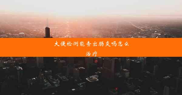 大便检测能查出肠炎吗怎么治疗