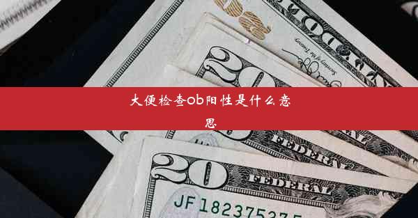 大便检查ob阳性是什么意思