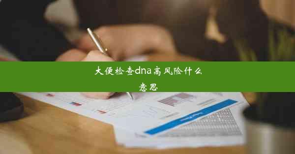 大便检查dna高风险什么意思