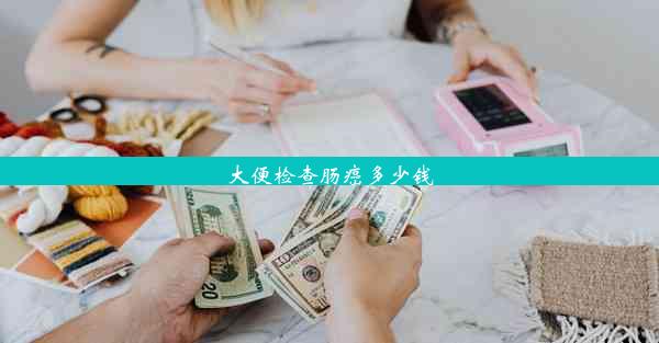 大便检查肠癌多少钱