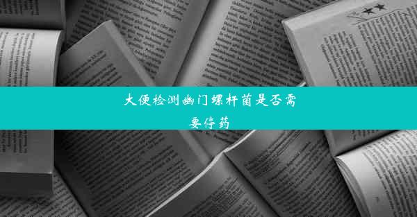 大便检测幽门螺杆菌是否需要停药