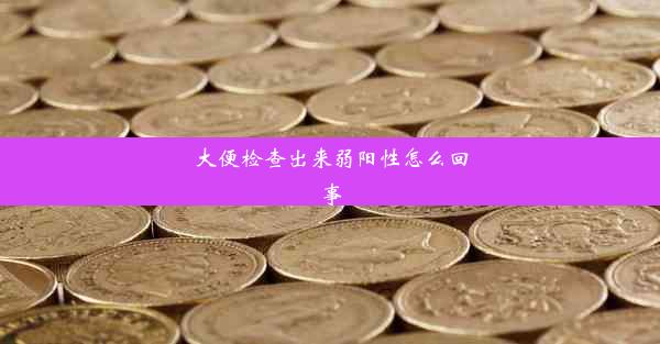 大便检查出来弱阳性怎么回事