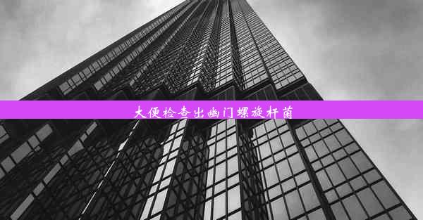 <b>大便检查出幽门螺旋杆菌</b>