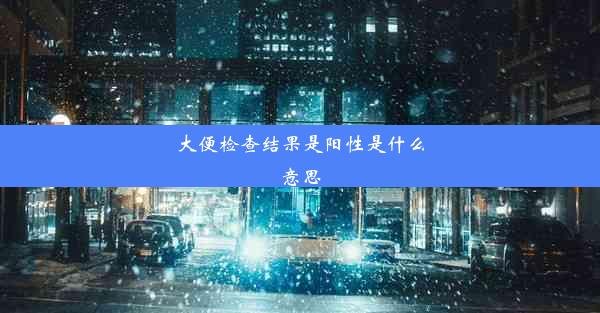 <b>大便检查结果是阳性是什么意思</b>