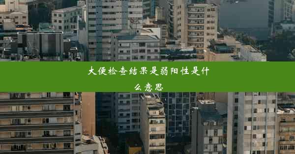 <b>大便检查结果是弱阳性是什么意思</b>