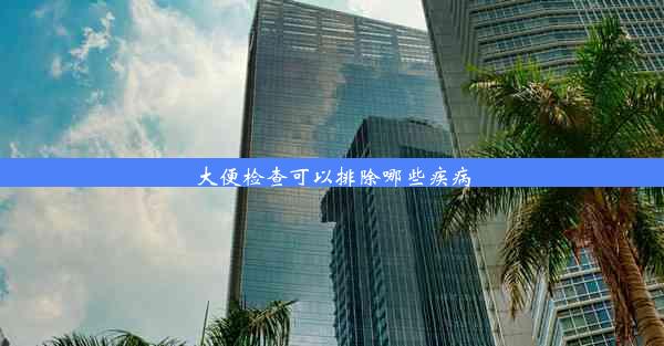 <b>大便检查可以排除哪些疾病</b>