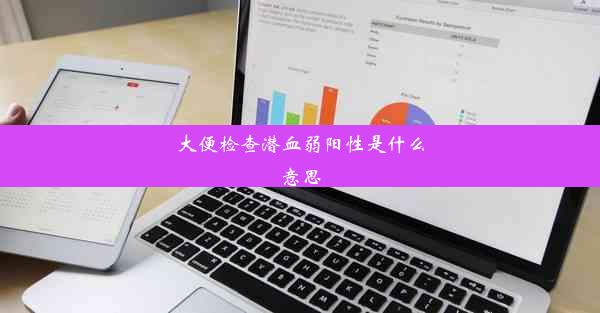 大便检查潜血弱阳性是什么意思