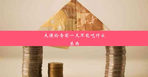 大便检查前一天不能吃什么东西