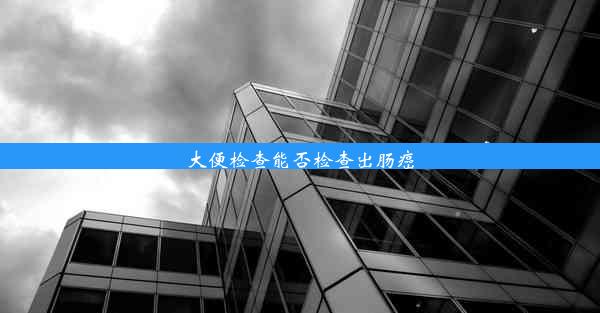 <b>大便检查能否检查出肠癌</b>