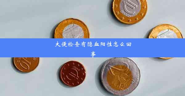 大便检查有隐血阳性怎么回事