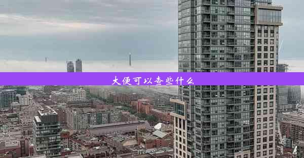 <b>大便可以查些什么</b>