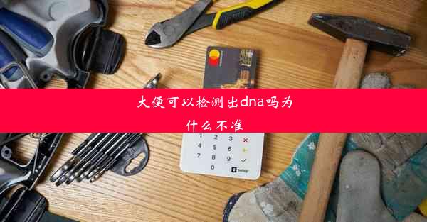 <b>大便可以检测出dna吗为什么不准</b>