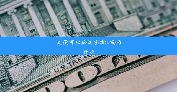 大便可以检测出dna吗为什么