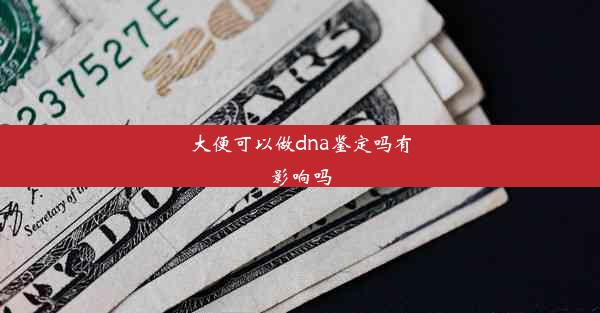 大便可以做dna鉴定吗有影响吗