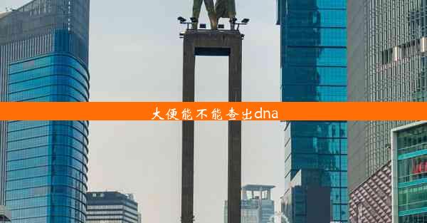 大便能不能查出dna