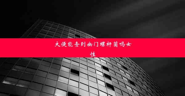 大便能查到幽门螺杆菌吗女性