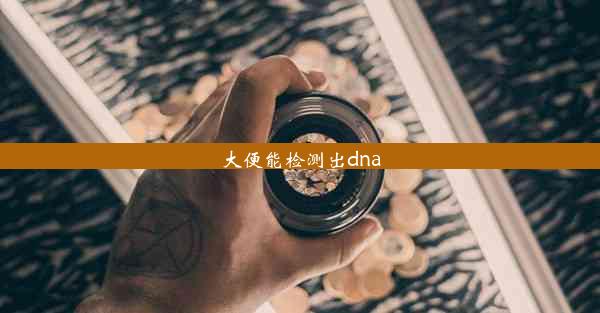 <b>大便能检测出dna</b>