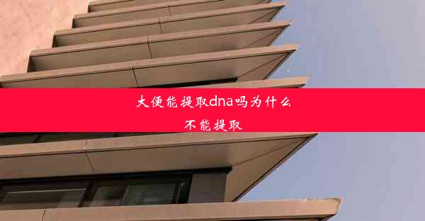 大便能提取dna吗为什么不能提取