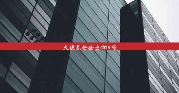 大便能检验出dna吗