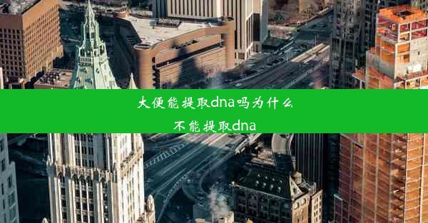 大便能提取dna吗为什么不能提取dna