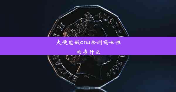 <b>大便能做dna检测吗女性检查什么</b>