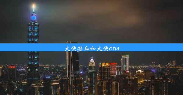 大便潜血和大便dna