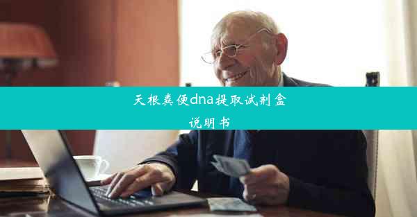 天根粪便dna提取试剂盒说明书