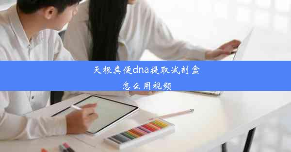 天根粪便dna提取试剂盒怎么用视频