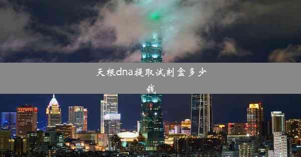 天根dna提取试剂盒多少钱