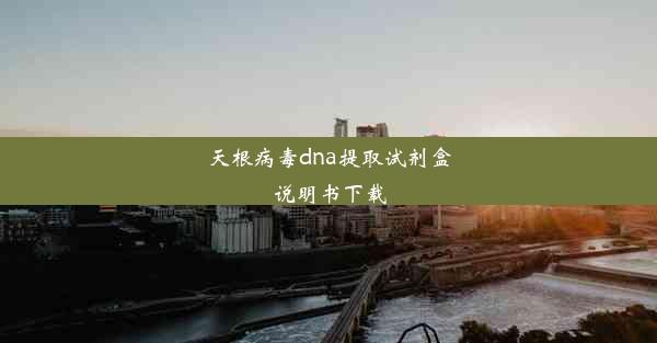 <b>天根病毒dna提取试剂盒说明书下载</b>