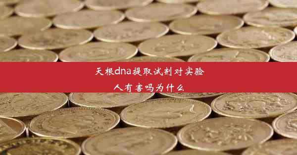 天根dna提取试剂对实验人有害吗为什么