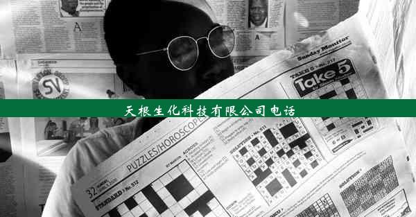 天根生化科技有限公司电话