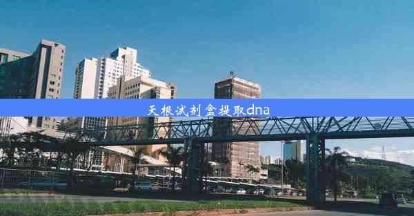 天根试剂盒提取dna