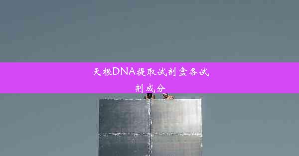 <b>天根DNA提取试剂盒各试剂成分</b>