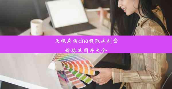 天根粪便dna提取试剂盒价格及图片大全