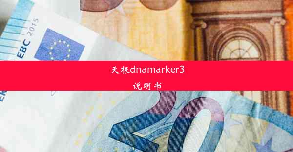 天根dnamarker3说明书