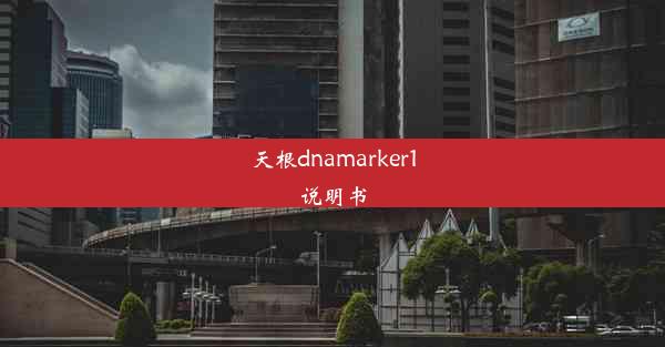 天根dnamarker1说明书