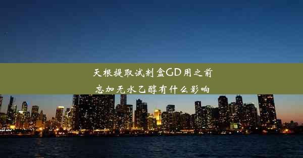 天根提取试剂盒GD用之前忘加无水乙醇有什么影响